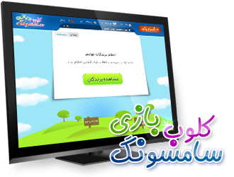  توسعه بازی آنلاین : بازی های سامسونگ مجموعه مسابقات بازیهای آنلاین به سفارش سامسونگ